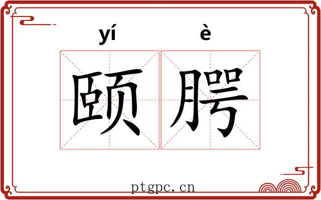颐腭