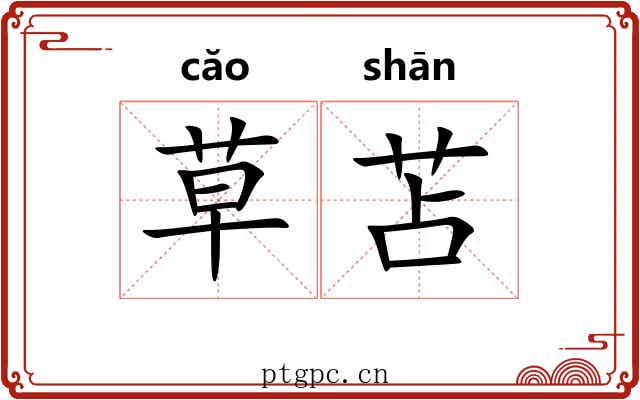 草苫 草苫