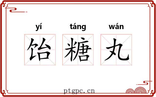 饴糖丸 饴糖丸