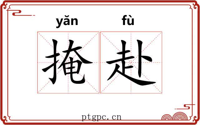 掩赴