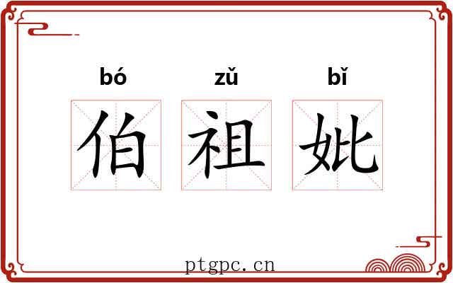伯祖妣 伯祖妣