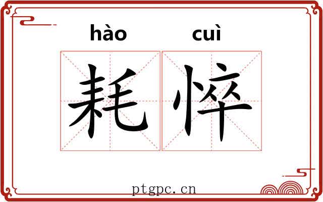 耗悴