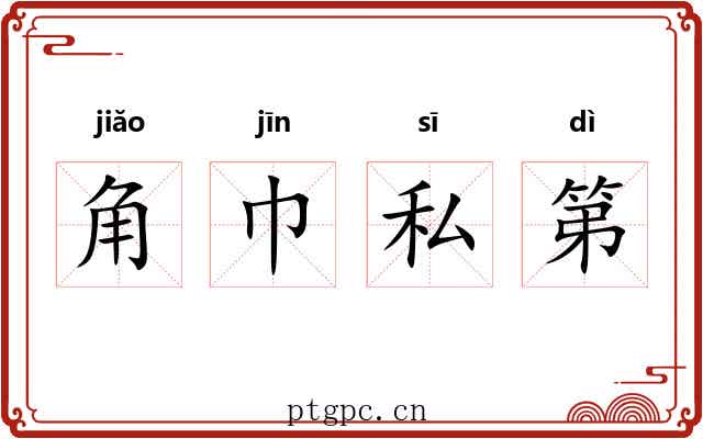 角巾私第 角巾私第