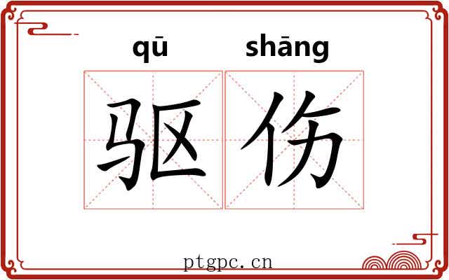 驱伤