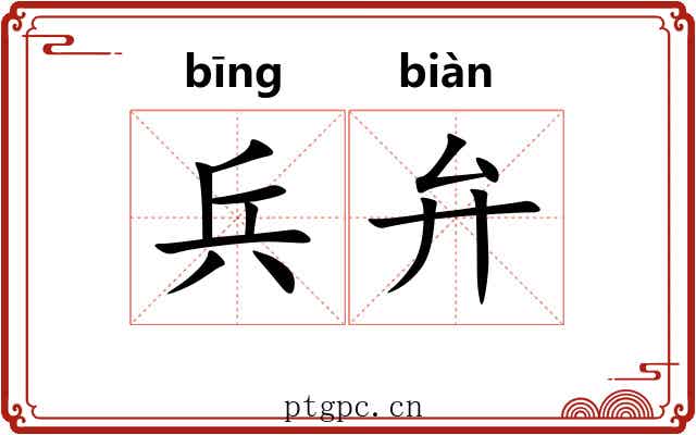 兵弁