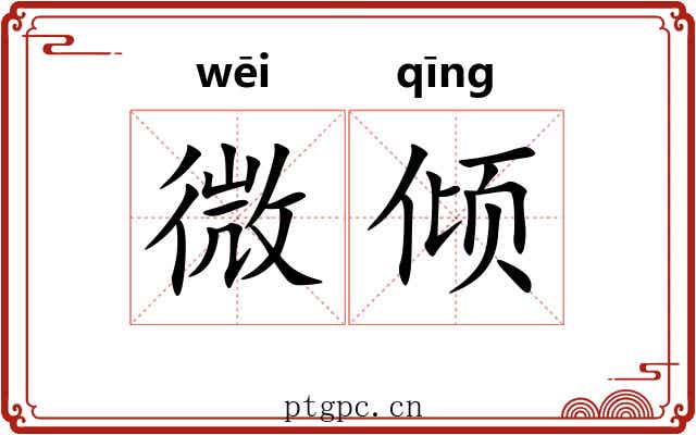 微倾 微倾