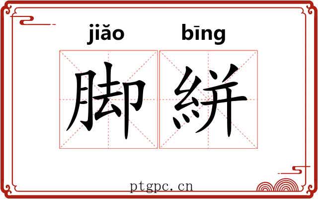 脚絣 脚絣