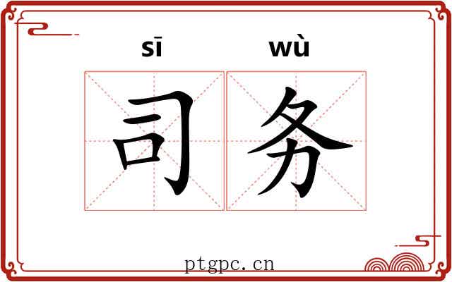 司务 司务