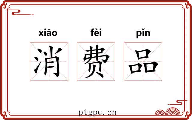 消费品