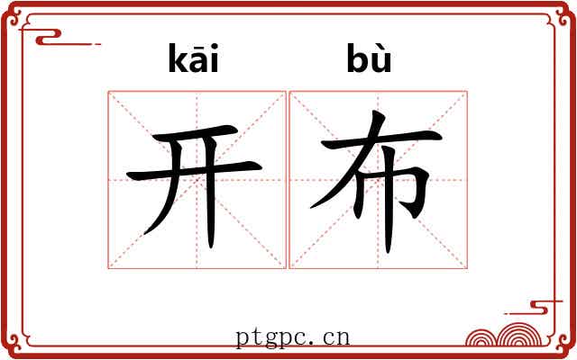 开布