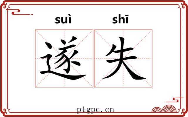 遂失