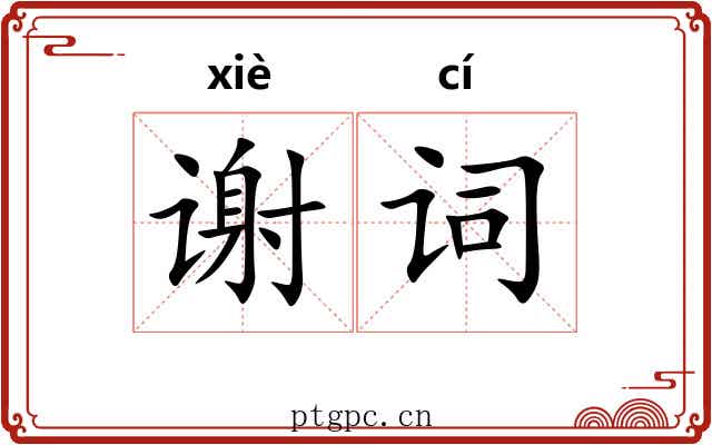谢词 谢词
