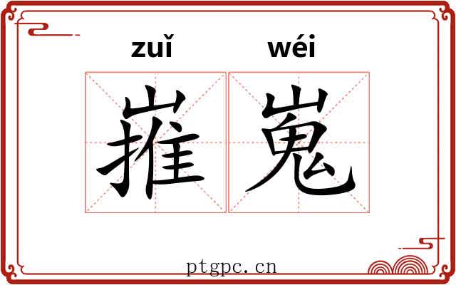 嶊嵬