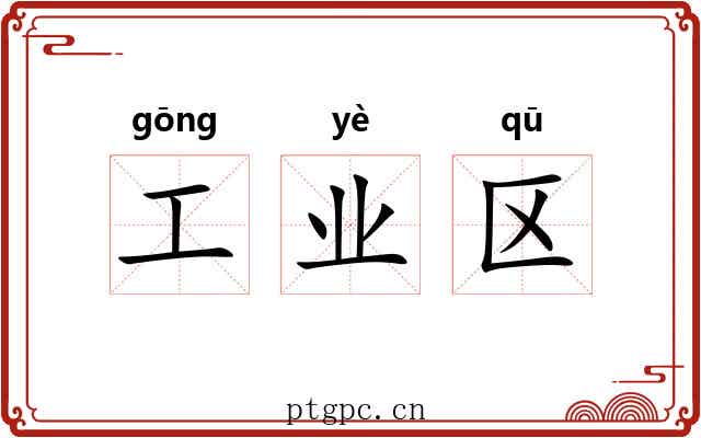 工业区 工业区