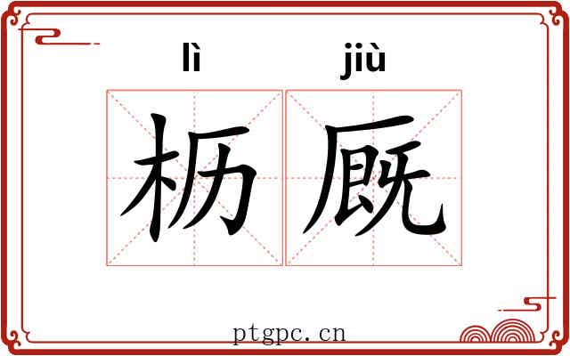 枥厩