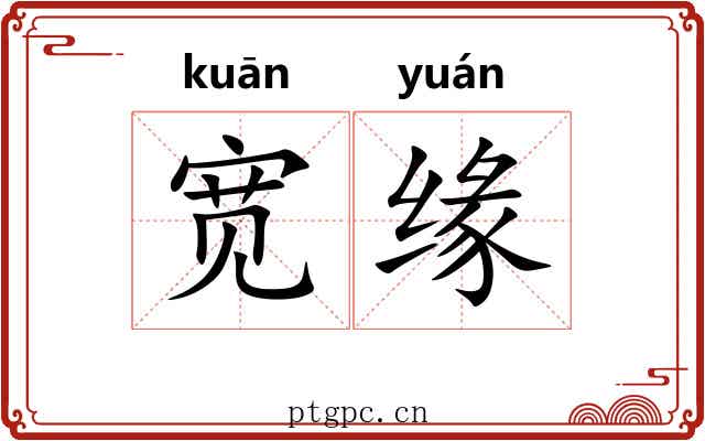 宽缘