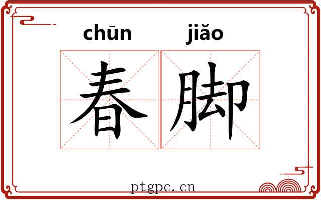 春脚 春脚