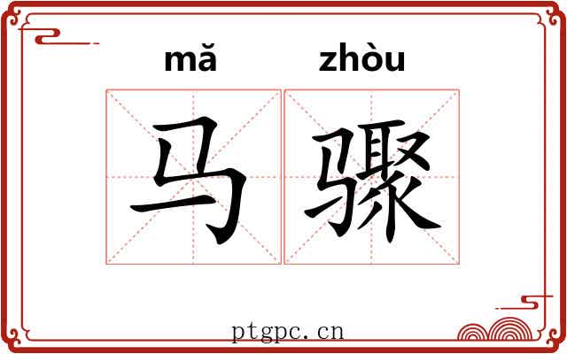 马骤