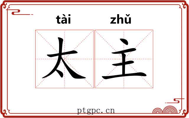 太主