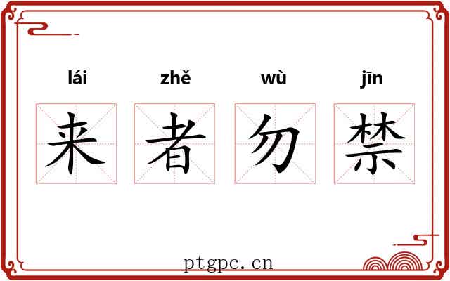 来者勿禁 来者勿禁