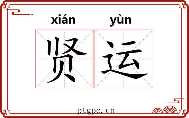 贤运