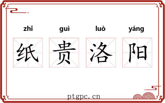 纸贵洛阳 纸贵洛阳