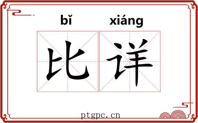 比详