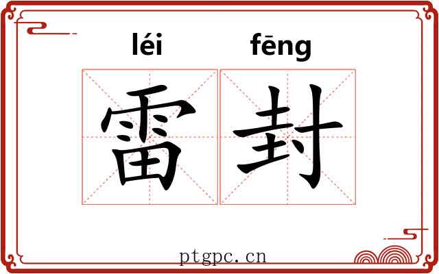 雷封 雷封