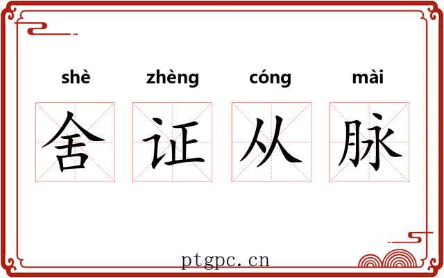 舍证从脉