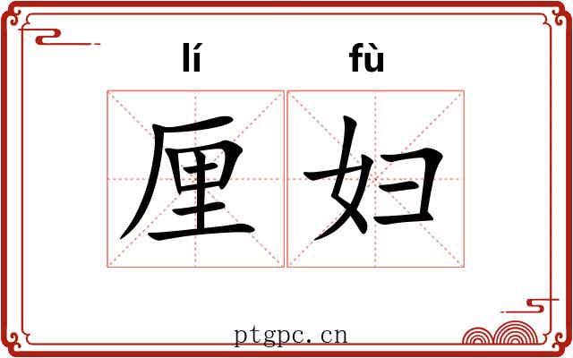 厘妇