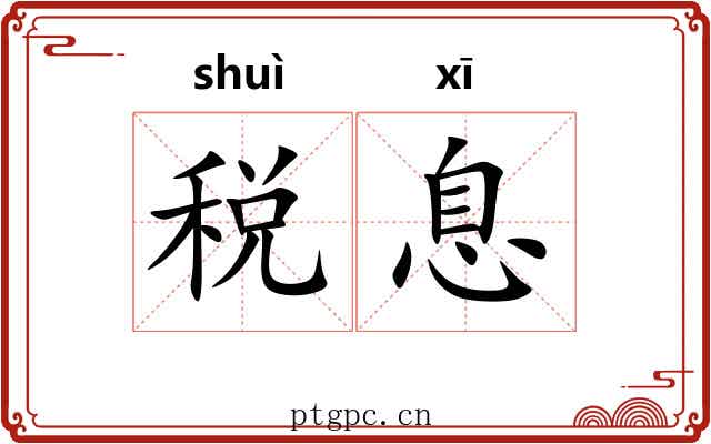 税息