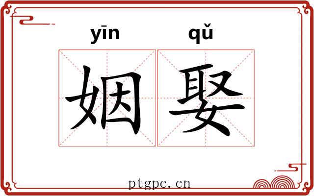 姻娶