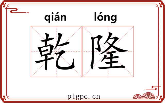 乾隆 乾隆