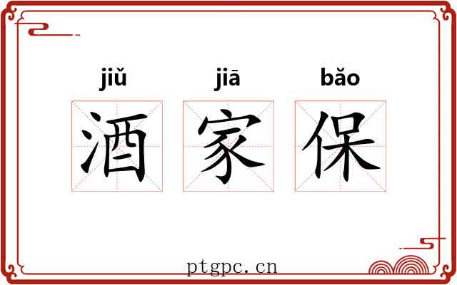 酒家保