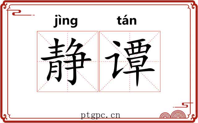 静谭