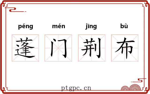 蓬门荆布 蓬门荆布