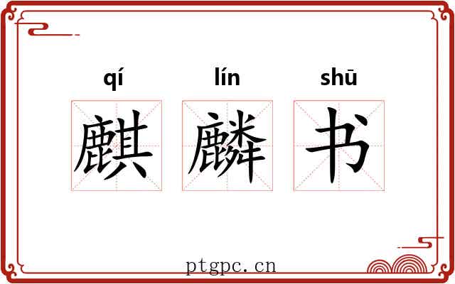 麒麟书 麒麟书