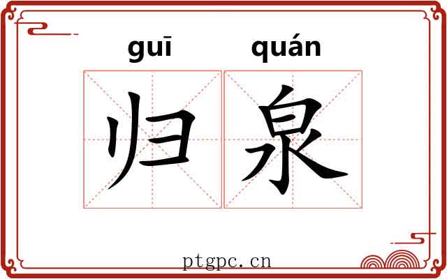 归泉