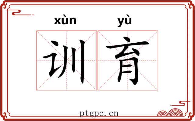 训育