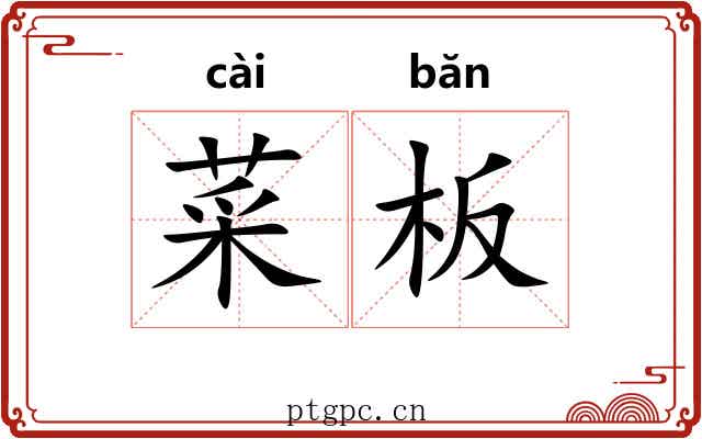 菜板