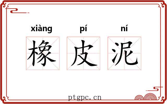 橡皮泥 橡皮泥