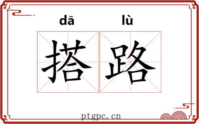 搭路 搭路