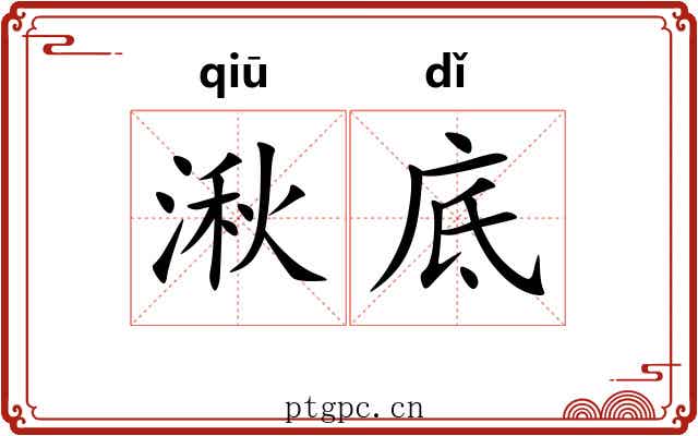 湫底