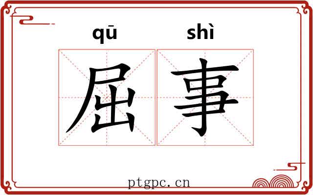 屈事 屈事