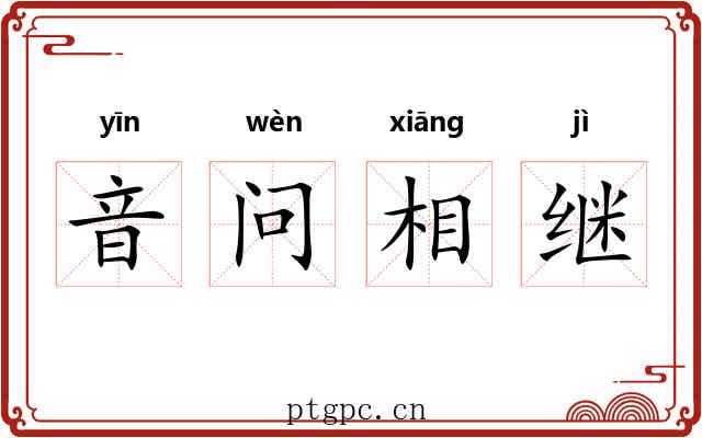 音问相继 音问相继