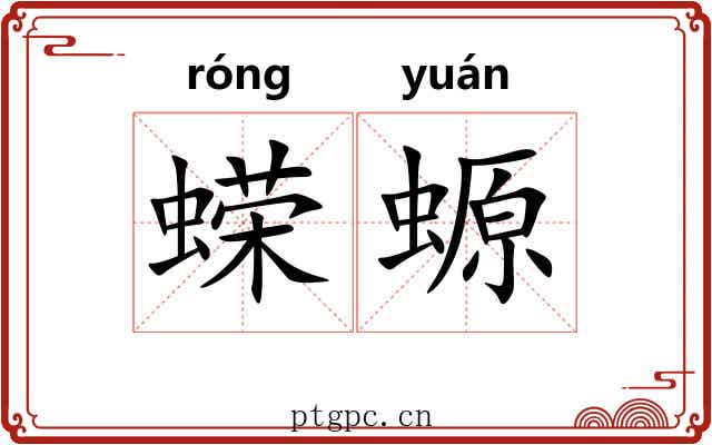 蝾螈