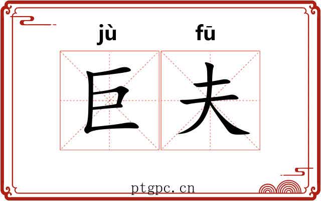 巨夫
