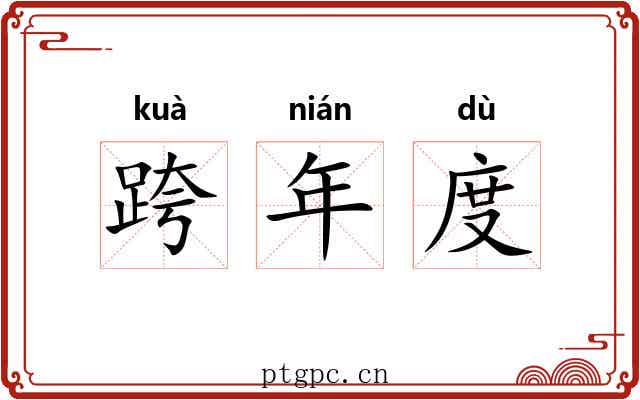 跨年度