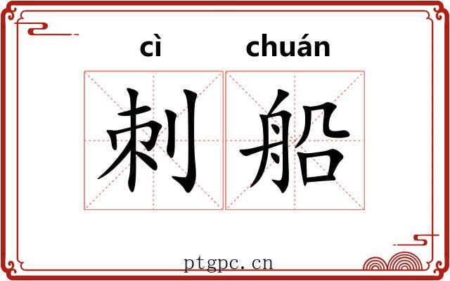 刺船
