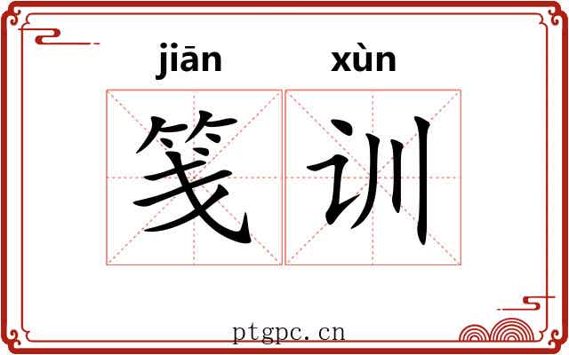 笺训